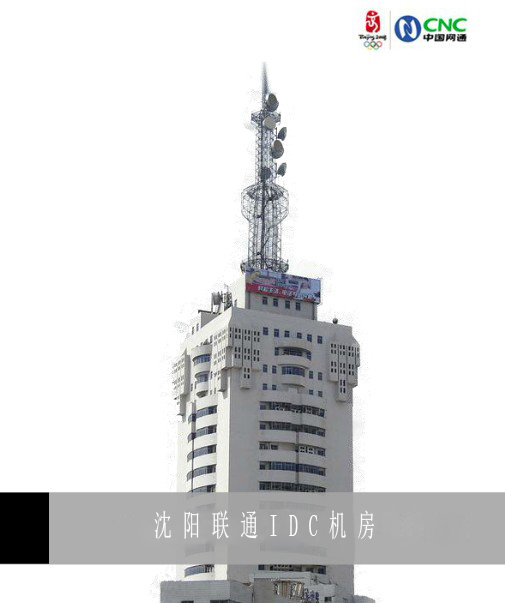 沈陽(yáng)聯(lián)通數(shù)據(jù)中心
